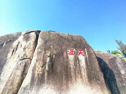 天涯海角                      天涯石.
