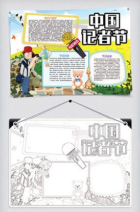 一带一路手抄报电子小报 收藏 找相似 立即下载 中国记者节新闻从业