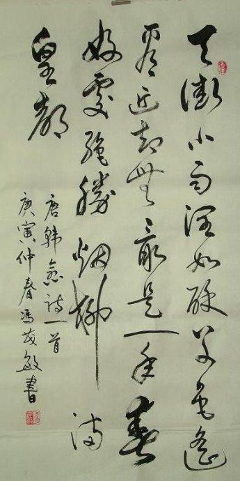 我的书法习作 天街小雨