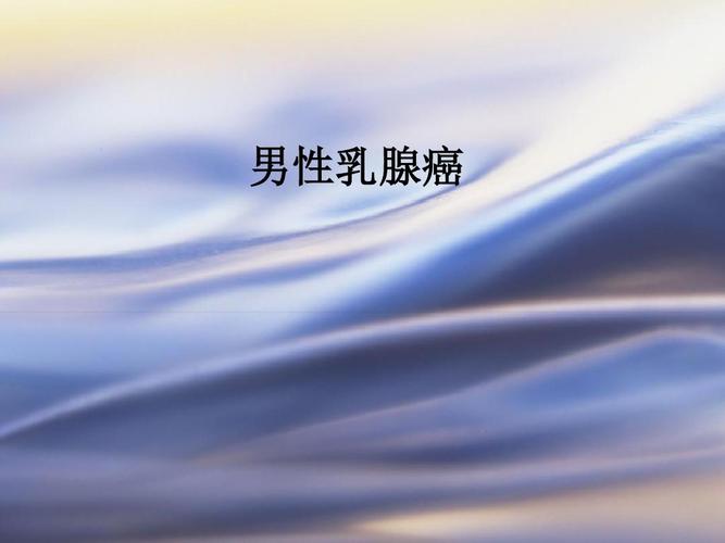 男性乳腺癌ppt课件