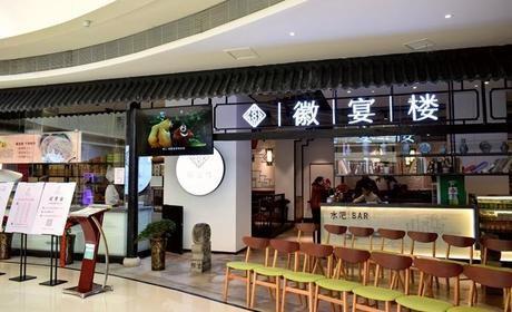 【徽宴楼】合肥连锁大全,点击查看全部1家分店-大众