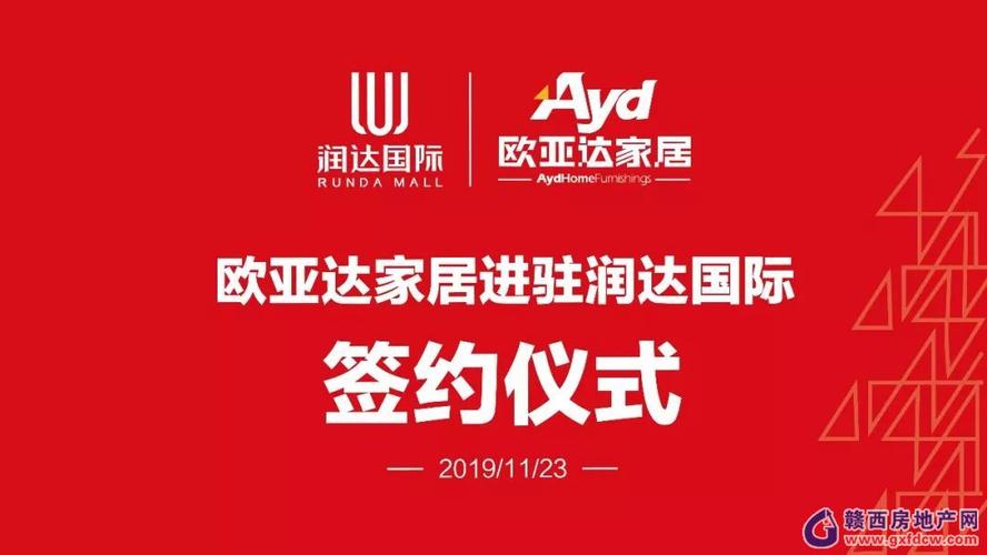 2019年11月23日,润达企业集团&欧亚达家居正式签约仪式于江西宜春润达