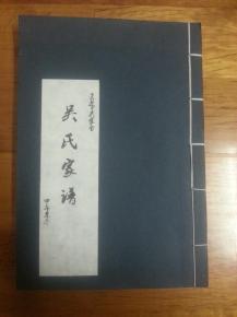 吴氏家谱(荣进 吴家舍)