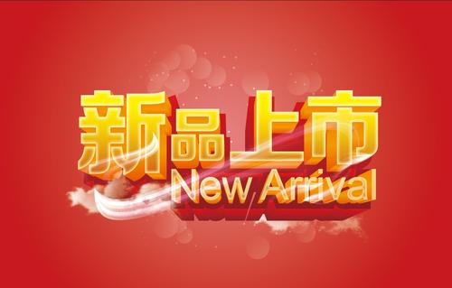 新品上市图片设计图__海报设计_广告设计_设计图库_昵