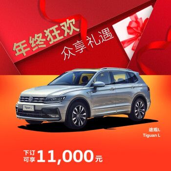 上海大众途观2021款,2021款大众途观图片 上汽大众途观l 免息分期购车低首付 【新车汽车买车suv】 2021款