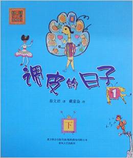 调皮的日子1(下)该系列其他绘本 条码:u2010  