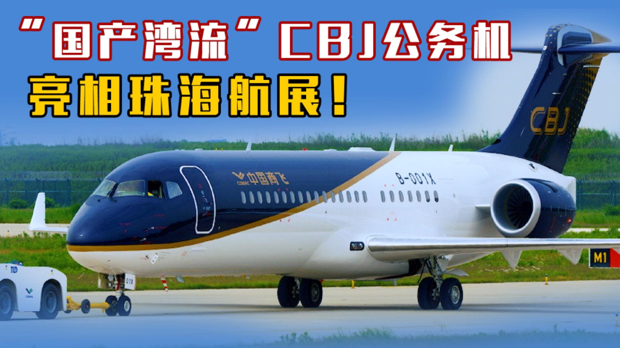 国产湾流cbj公务机亮相珠海航展