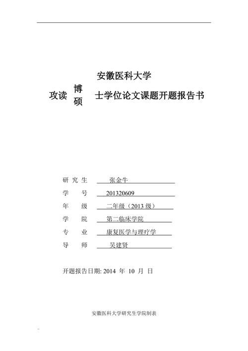 开题报告书临床型及学术型模板doc