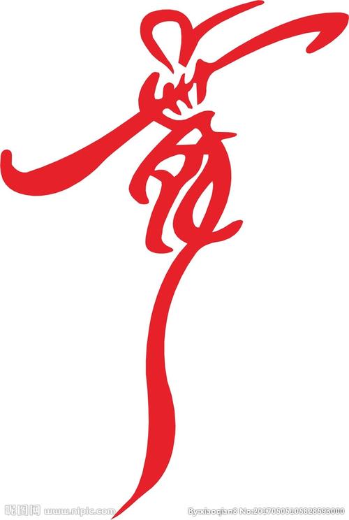 舞字体设计图片