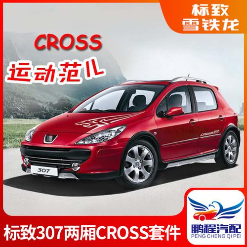 套件全新东风标致两厢包围307crosscross安装全套汽车