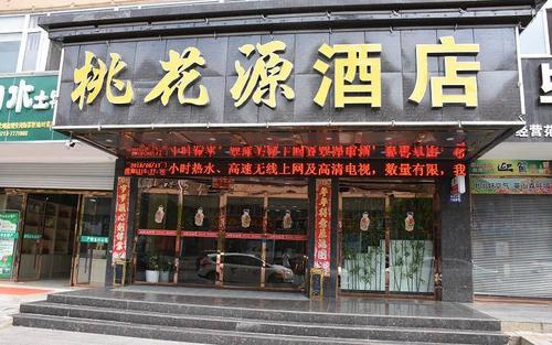 桃花源酒店