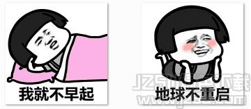 地球不重启我就不早起表情包版