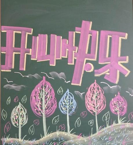 粉笔画美术字设计板书――张瑞华