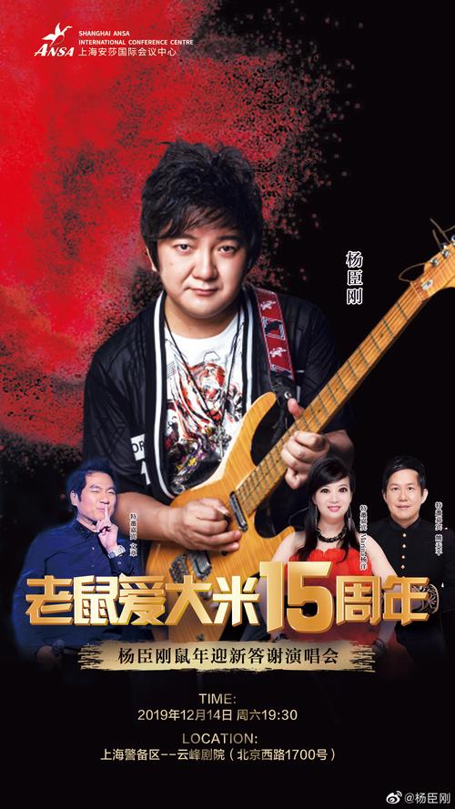 杨臣刚《老鼠爱大米》15周年演唱会圆满成功