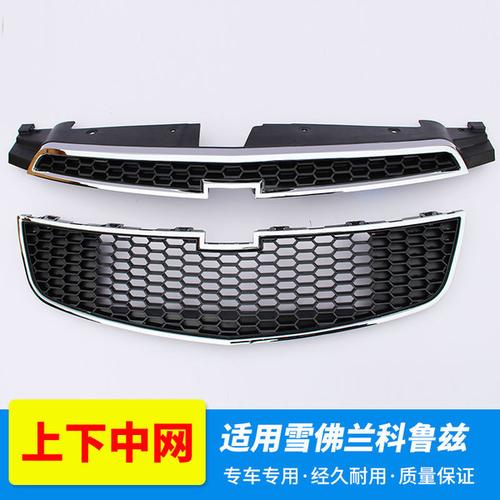 科鲁兹中网上网下网进气格栅亮条零配件汽车雪佛兰科鲁兹前脸网格