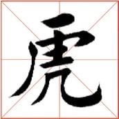 "虎"字毛笔楷书书法作品