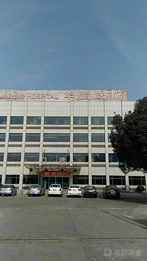 华清医院