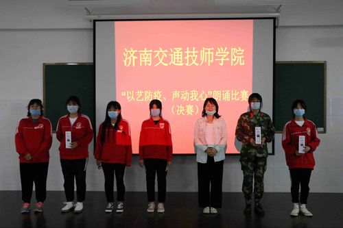 济南交通技师学院举行"以艺防疫,声动我心"朗诵比赛