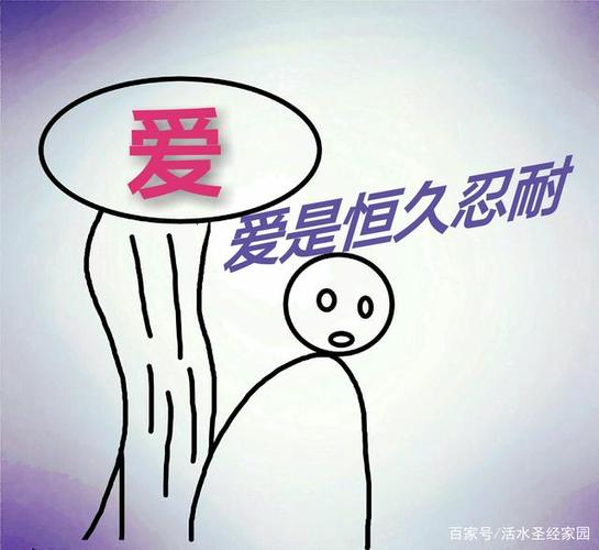 爱是恒久忍耐!