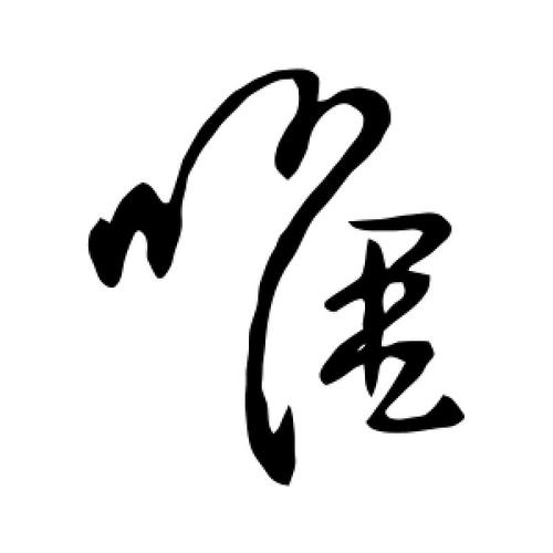 草书唯字