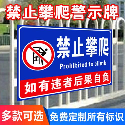 禁止攀爬严禁翻越警示牌高压危险警告牌请勿攀登翻越楼梯栏杆护栏警示