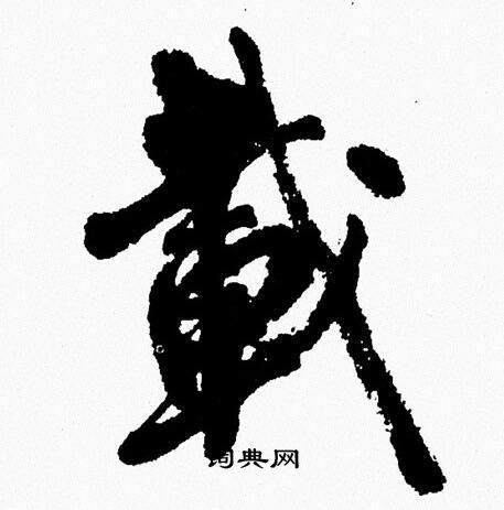 载行书书法字典