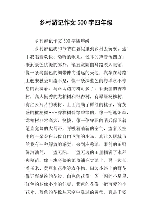 乡村游记作文500字四年级
