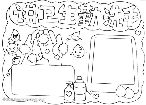 讲卫生勤洗手欧亿注册手抄报怎么画