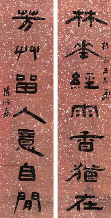 陈鸿寿隶书对联欣赏