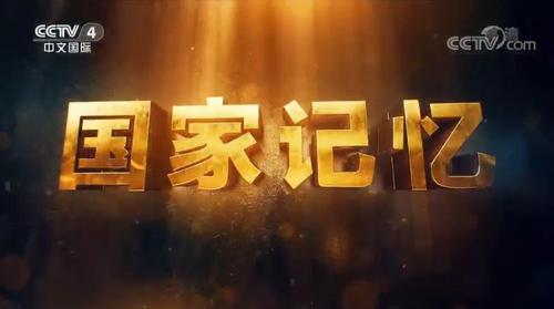 国家记忆