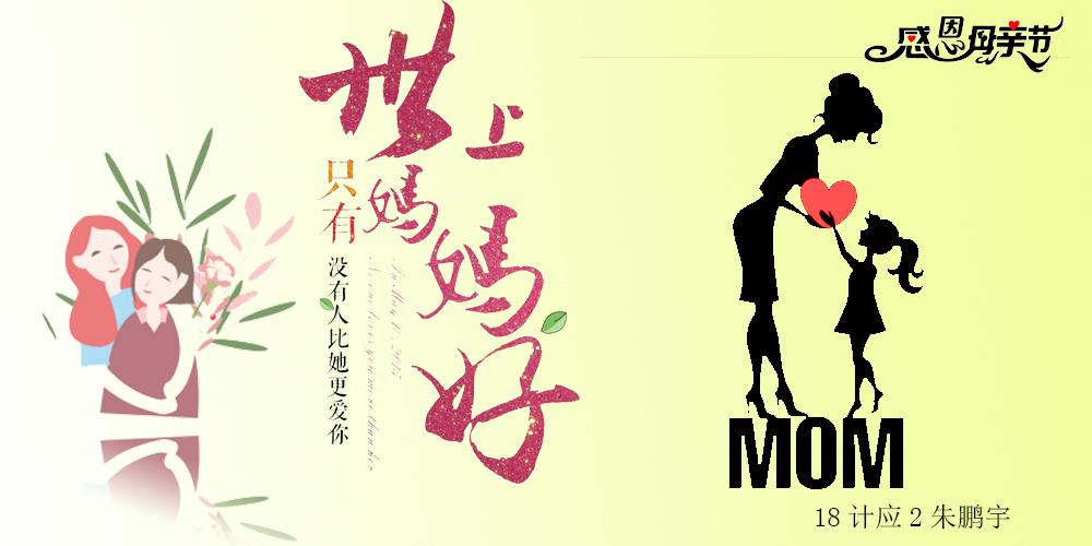 2018计应班ps作品——母亲节专辑