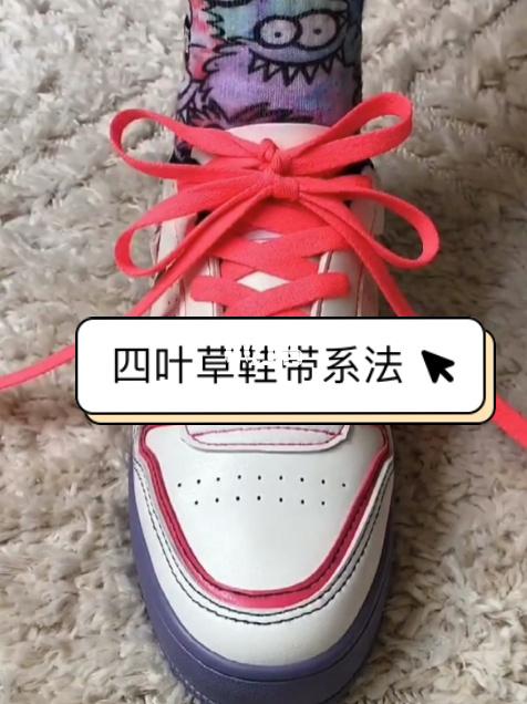 四叶草鞋带系法教程_鞋带_教程_花式系鞋带_时尚_鞋靴
