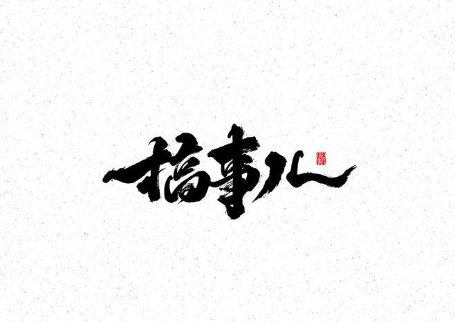 搞事儿.jpg
