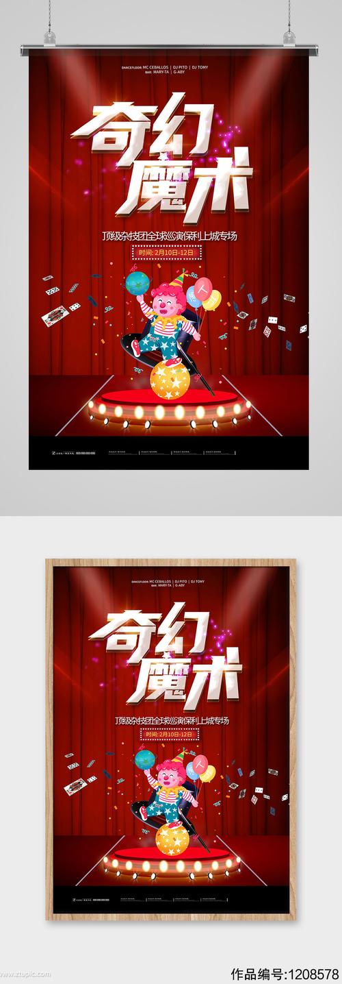 简约大气魔术演出宣传海报