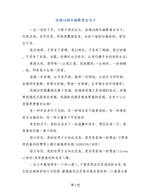 结婚10周年幽默感言句子.doc