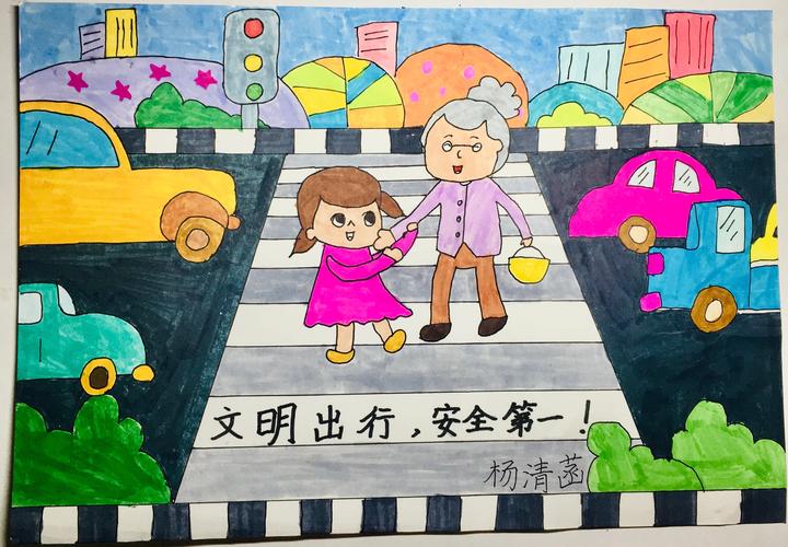 杨清涵同学告诉我们:过斑马线时,主动车让人,看见老人过马路主动搀扶