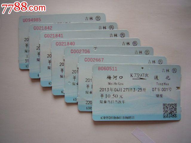 梅河口-通化(k7397次)_价格4元_第1张_7788收藏__收藏热线