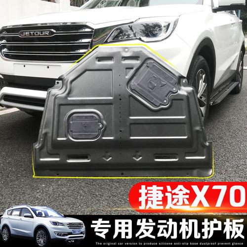 车底防撞保护板 x70 改装底盘装甲护板 x70 捷途 发动机护板 x70 捷途