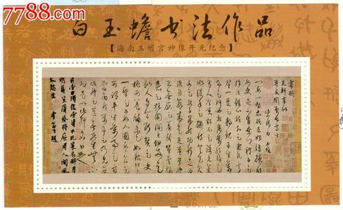 白玉蟾书法作品