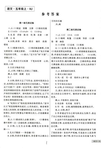 2018年版优化设计单元测试卷5年级语文rj版参考答案