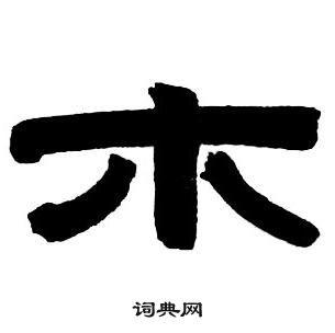 木的隶书书法图片(22种)