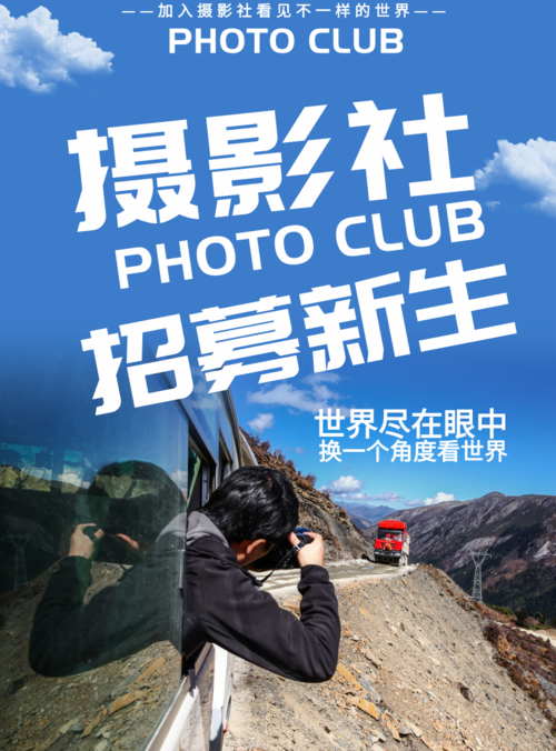唯美摄影社招新海报