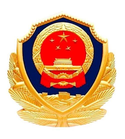 中华人民共和国公安部