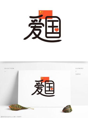 爱国字体设计国旗中国矢量简约可商用元素