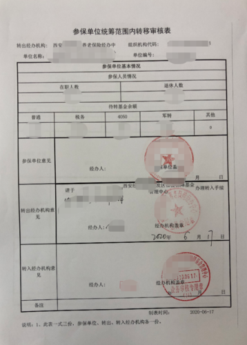 西安企业社保户跨区转移操作说明