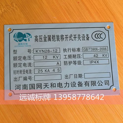 高低压成套设备不锈钢标牌制作 电气开关柜铝牌印 浙江宁波标牌
