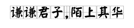 "谦谦君子,陌上其华"是什么意思?