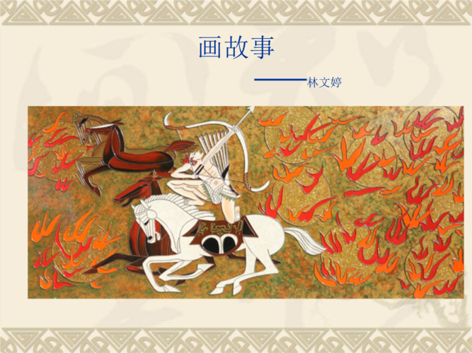 湘教版美术八年级下册《画故事》.ppt