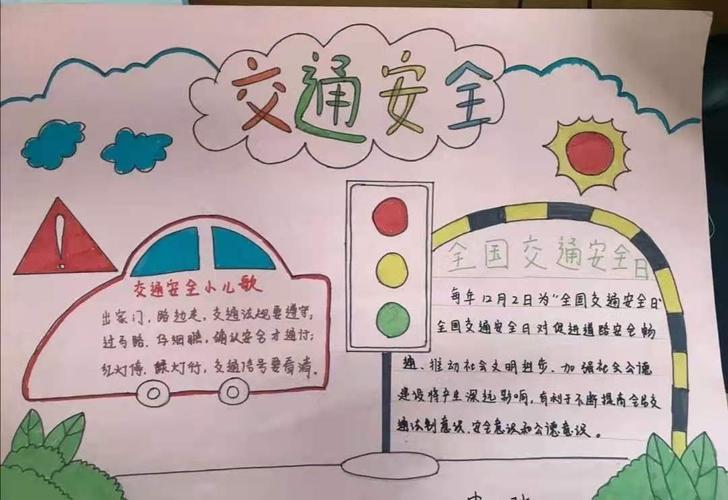 同时,我们也做了交通安全手抄报哦