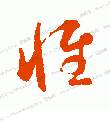 惟草书书法字典